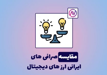 مقایسه صرافی های ایرانی ارز دیجیتال