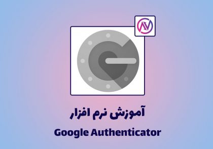 آموزش نرم افزار google authenticator