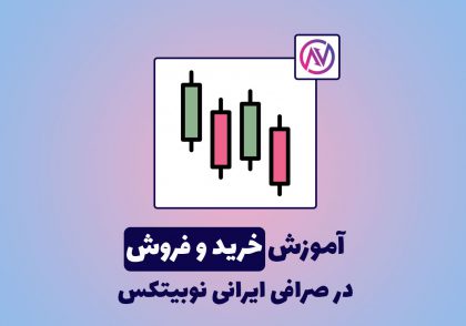 آموزش خرید و فروش (ترید) در صرافی ایرانی نوبیتکس