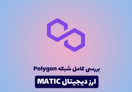 آموزش ارز دیجیتال Polygon با نماد MATIC
