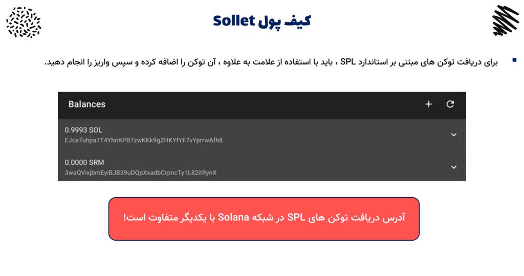 در شبکه سولانا ، هر توکن با استاندارد SPL دارای یک آدرس دریافت مجزا است.