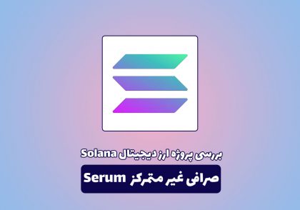 آموزش صرافی غیر متمرکز Serum و پروژه ارز دیجیتال Solana