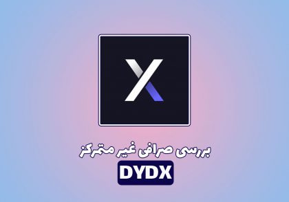 آموزش جامع صرافی غیر متمرکز dydx