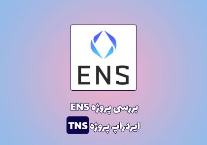 بررسی پروژه ENS و TNS