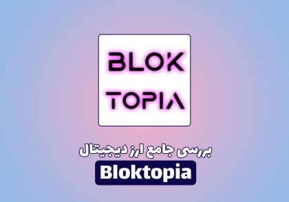 بررسی جامع پروژه ارز دیجیتال bloktopia