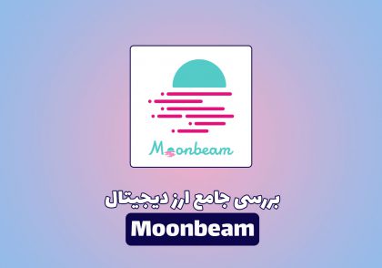 بررسی جامع ارز دیجیتال Moonbeam