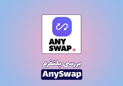 بررسی پروژه ارز دیجیتال AnySwap