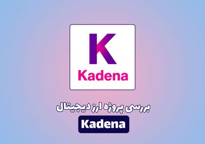 بررسی پروژه ارز دیجیتال Kadena