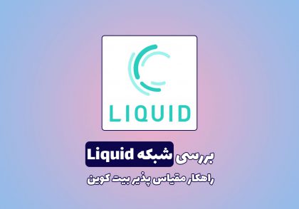 بررسی شبکه Liquid