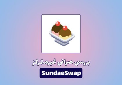 بررسی صرافی غیر متمرکز SundeSwap