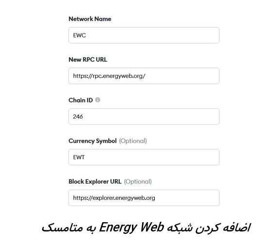 اضافه کردن شبکه Energy Web به متامسک