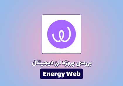 بررسی پروژه ارز دیجیتال Energy Web
