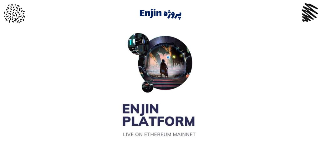 پروژه Enjin